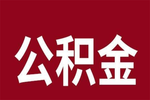 芜湖离职可以取公积金吗（离职了能取走公积金吗）